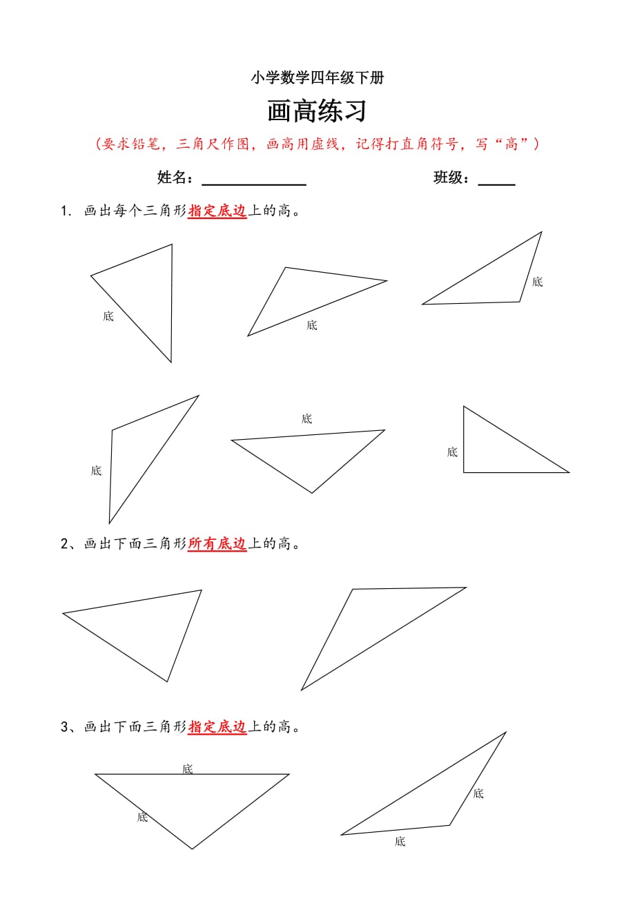 小学数学四年级下册三角形画高练习-_第1页