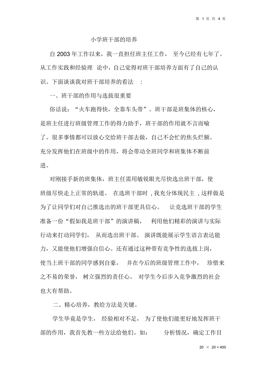 (完整)小学班干部的培养_第1页