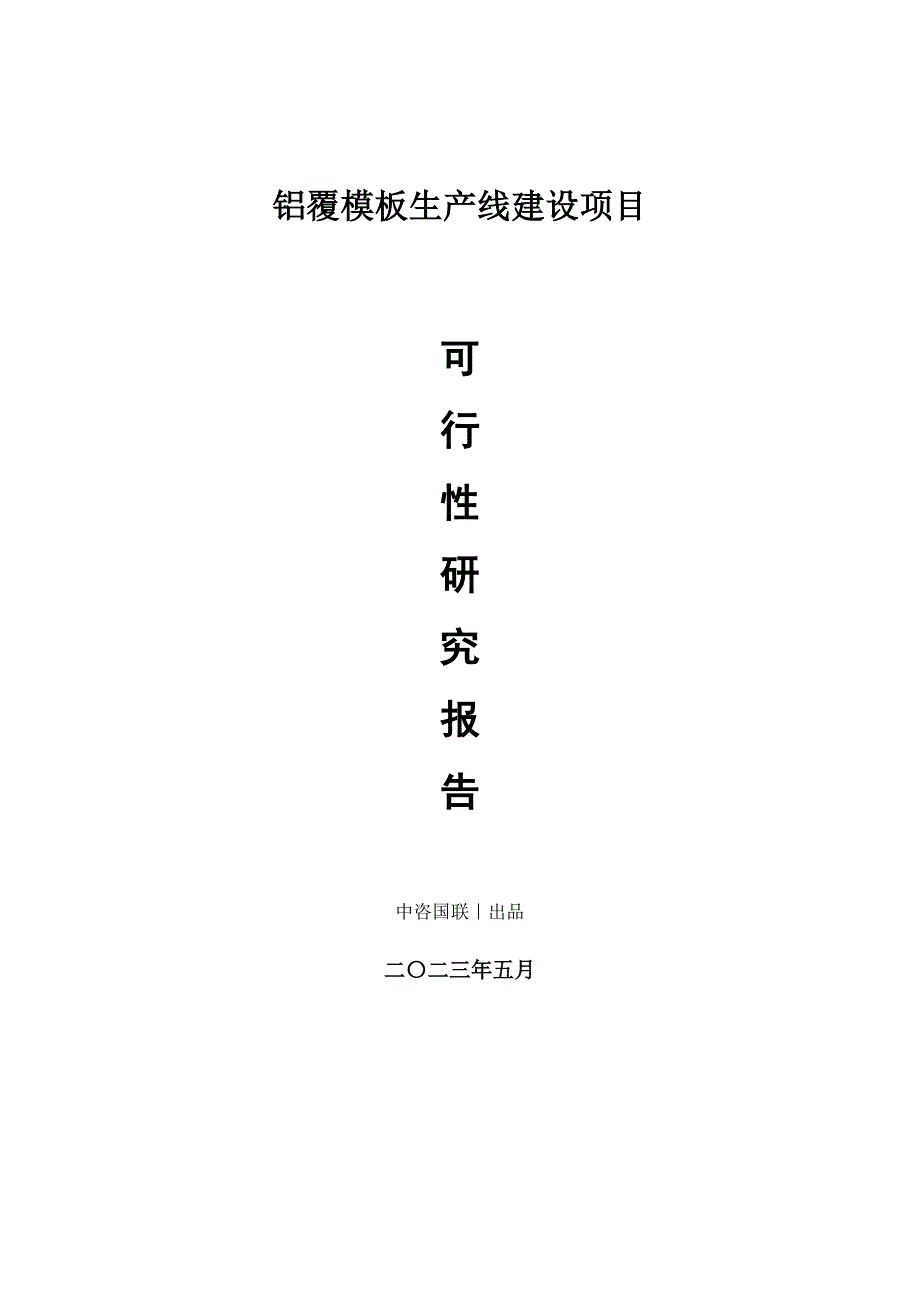 铝覆模板生产建设项目可行性研究报告_第1页