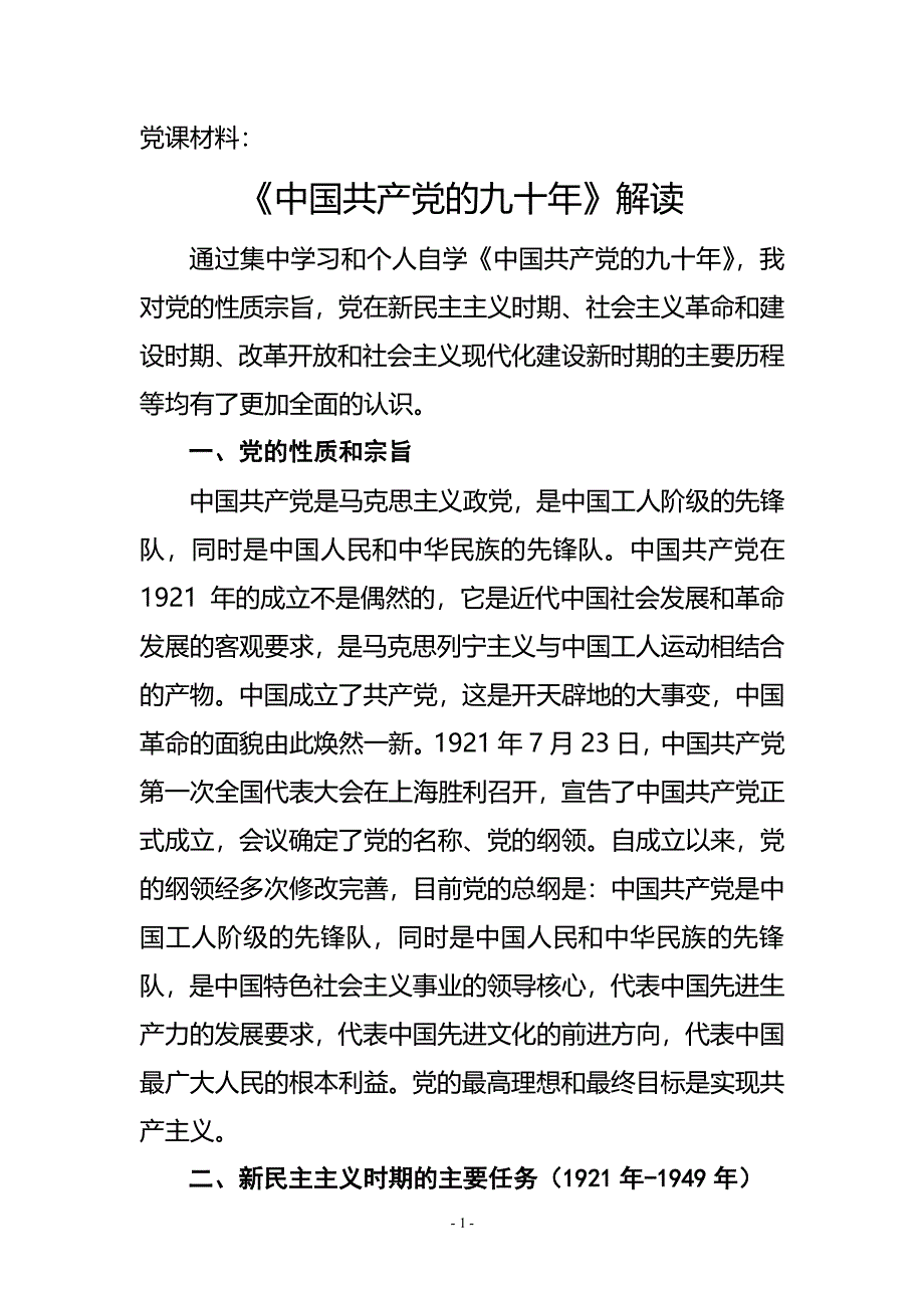 中国共产党的九十年解读（2020年整理）.pdf_第1页