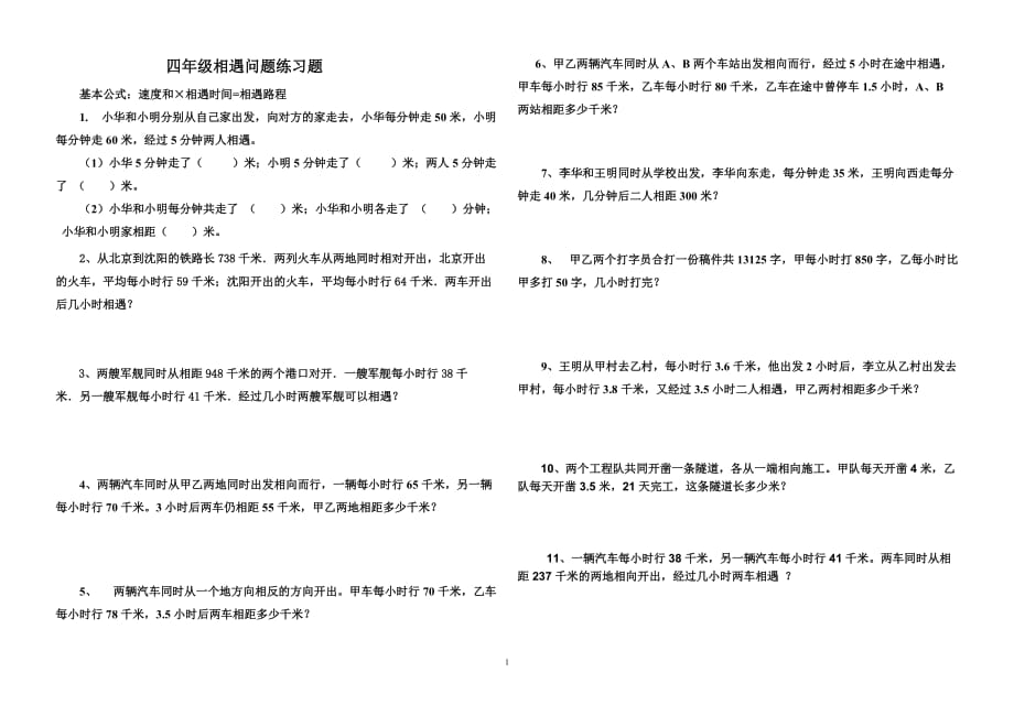 四年级数学相遇问题练习题_第1页