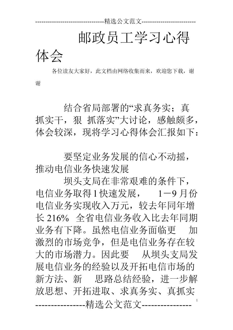 2020年整理邮政员工学习心得体会.doc_第1页