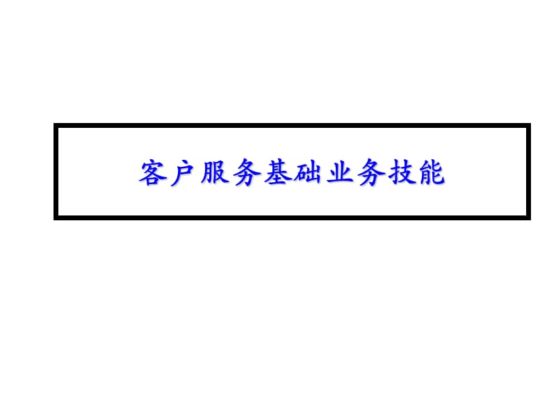 客户服务基础业务技能提升课件_第1页