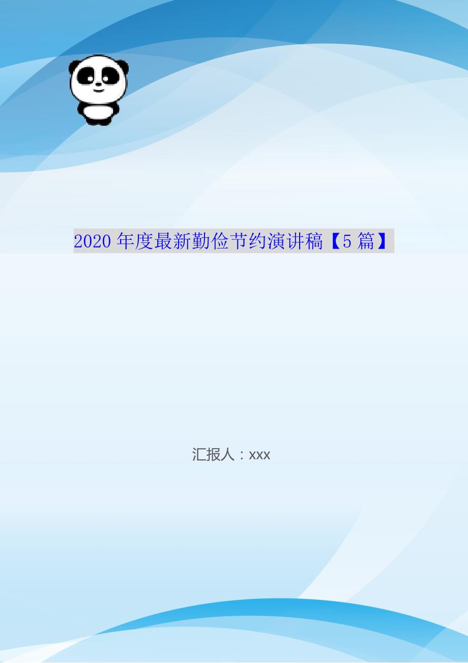 2020年度最新勤俭节约演讲稿【5篇】_第1页