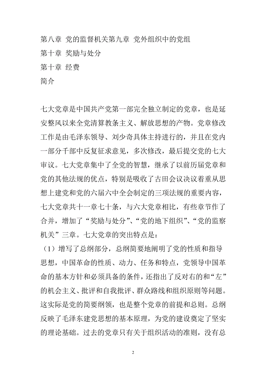 中国共产党章程(1945)（2020年整理）.pdf_第2页