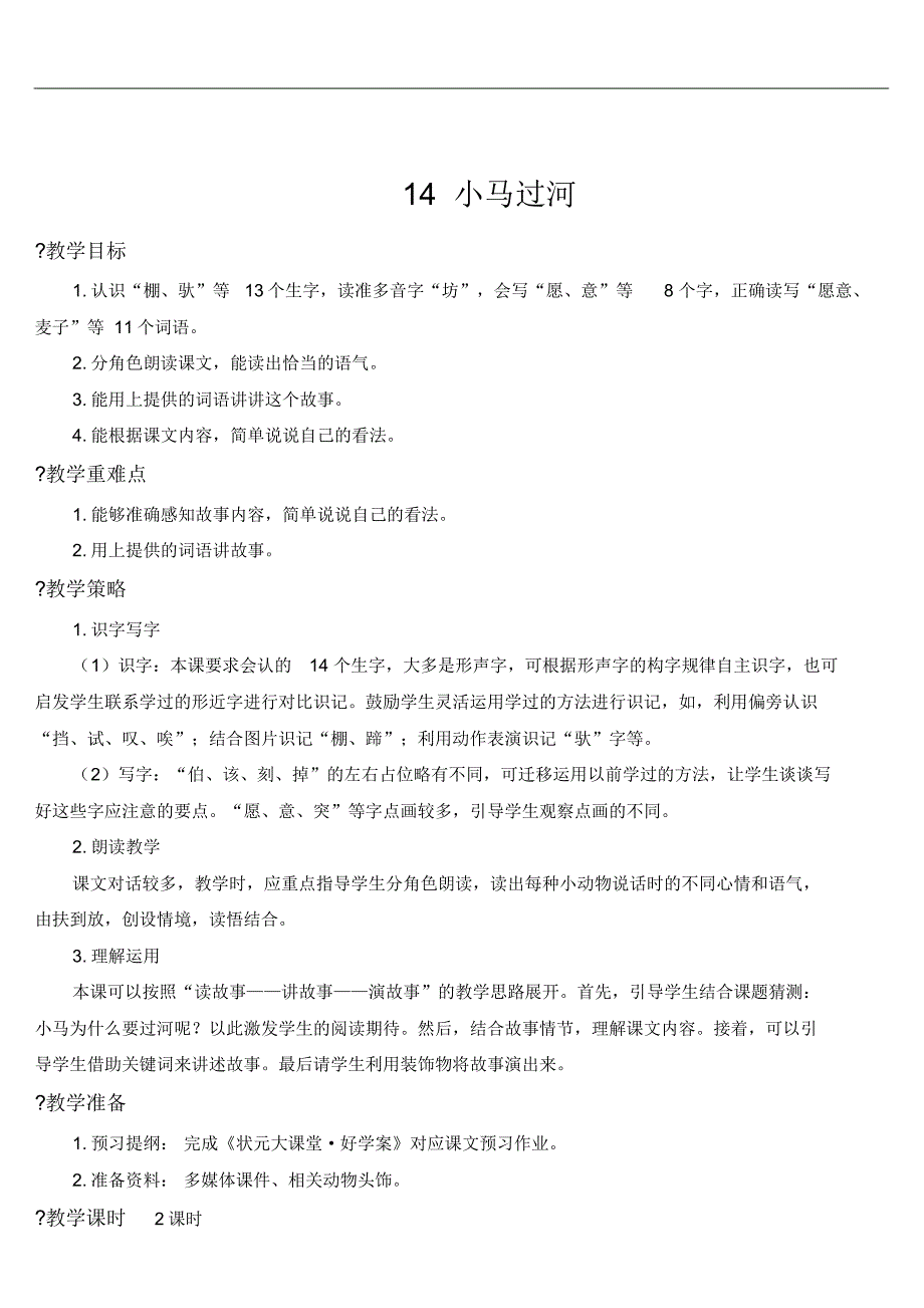 部编版小学语文二年级下册14小马过河【教案】_第1页