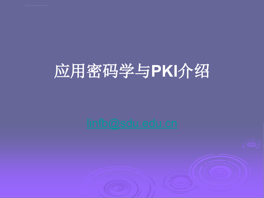 安全协议与标准01b-密码学与PKI提要课件_第1页