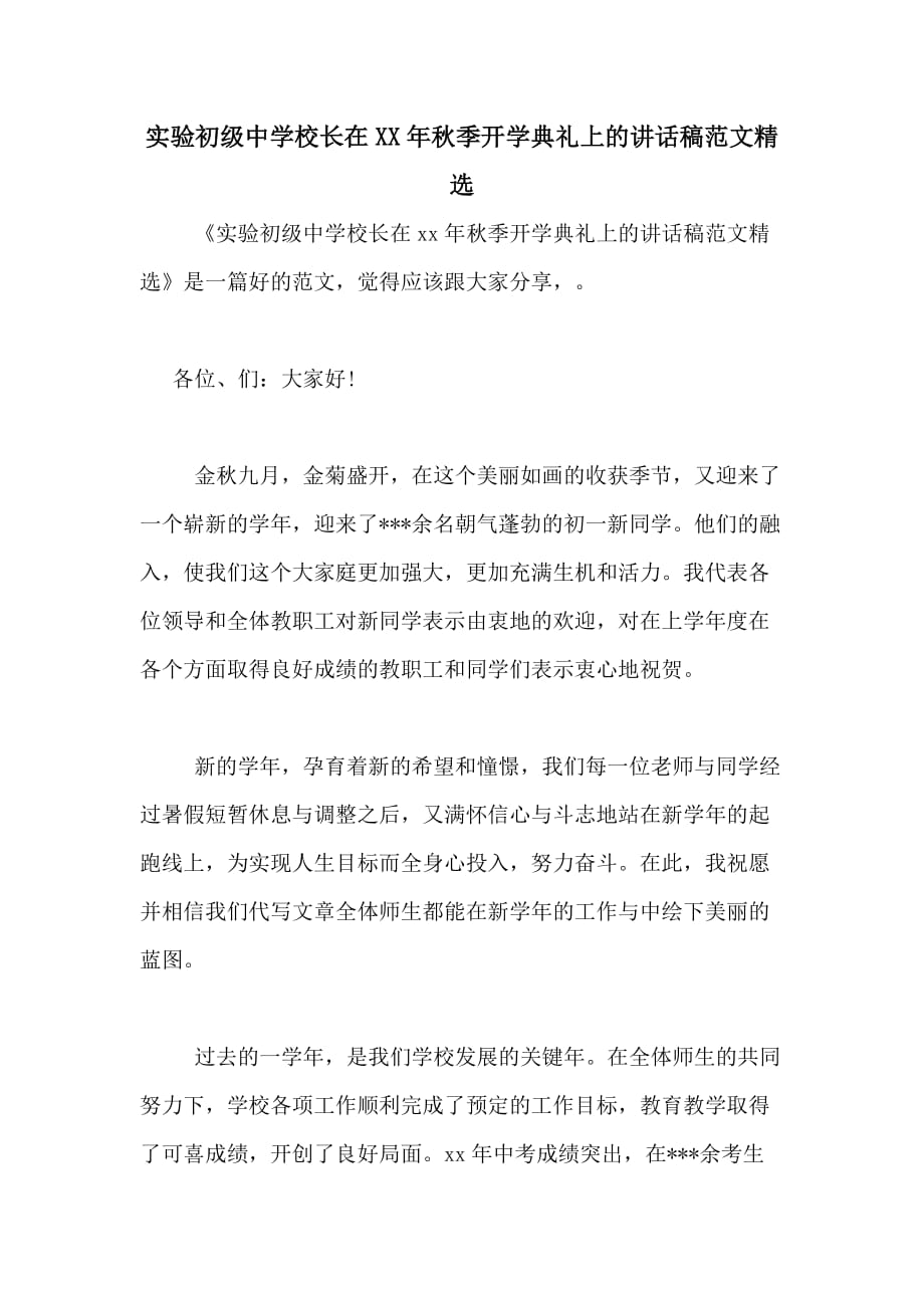 实验初级中学校长在2020年秋季开学典礼上的讲话稿范文精选_第1页