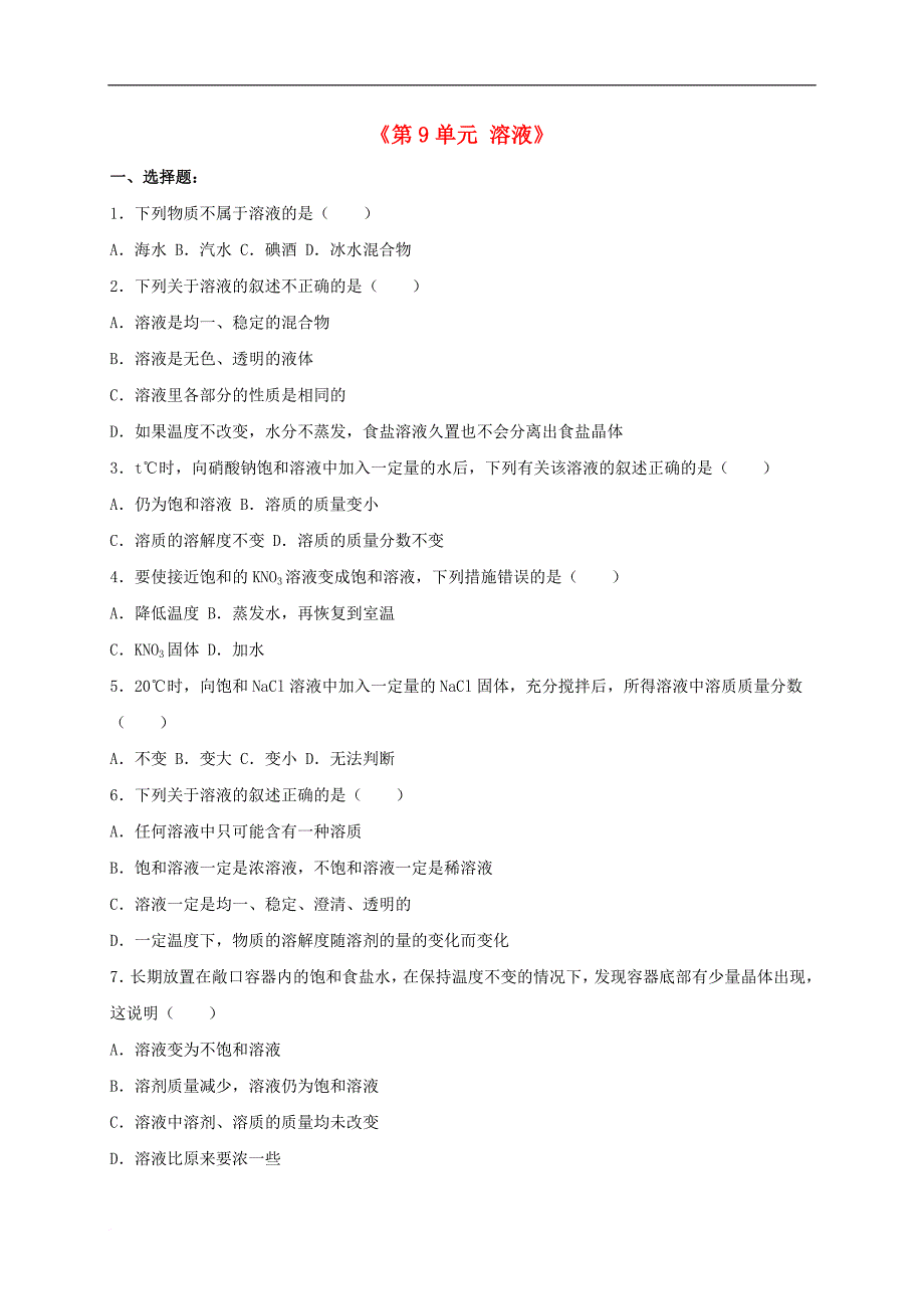 九年级化学下册 第9单元 溶液测试题（含解析）（新版）新人教版_第1页