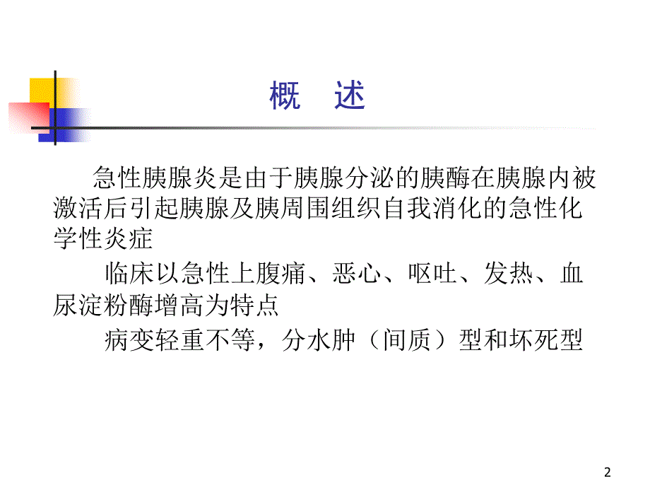 急性胰腺炎幻灯片演示课件_第2页