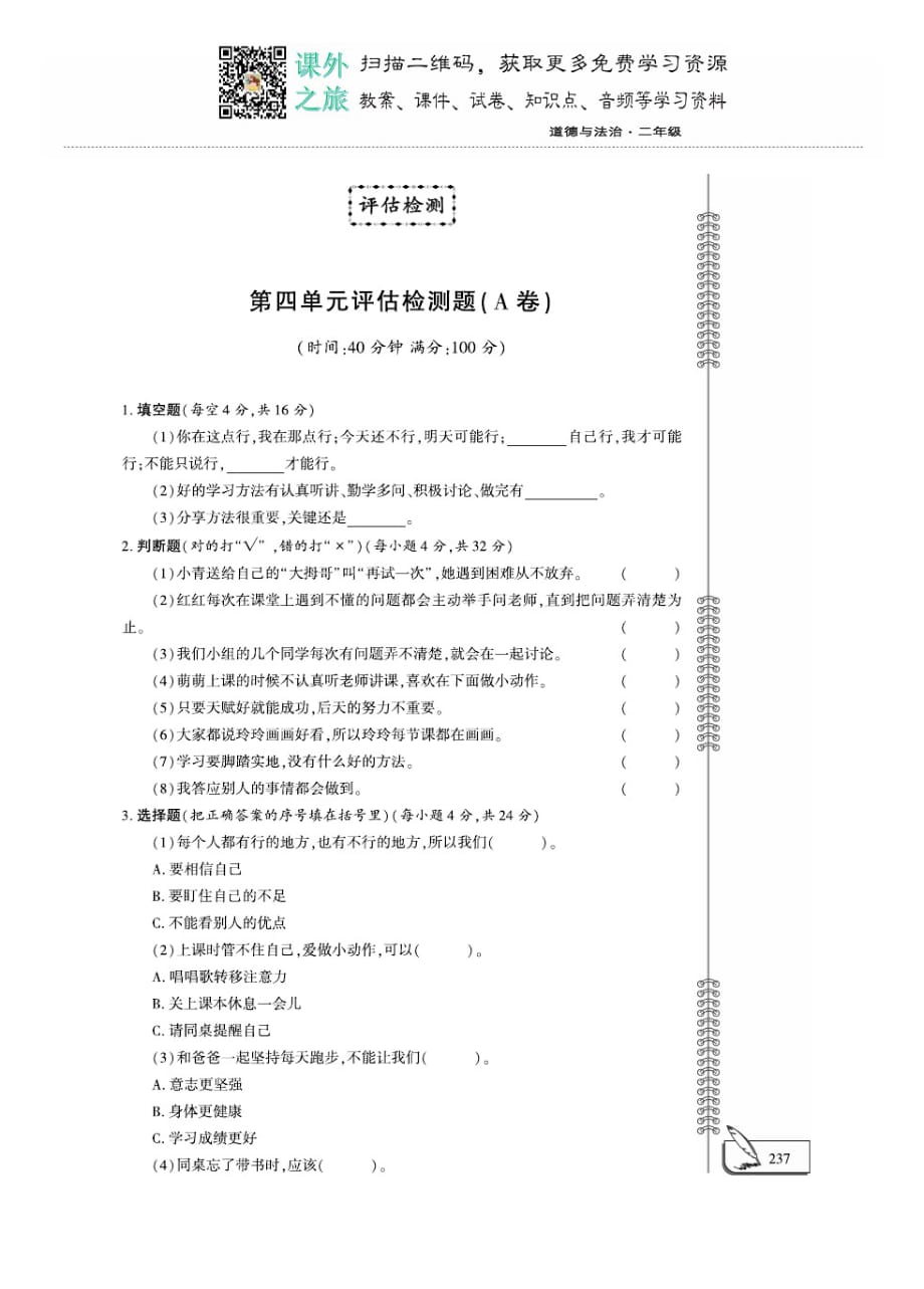 二年级下册品德试题-第4单元评估检测A卷(PDF版,无答案)(1)_第1页