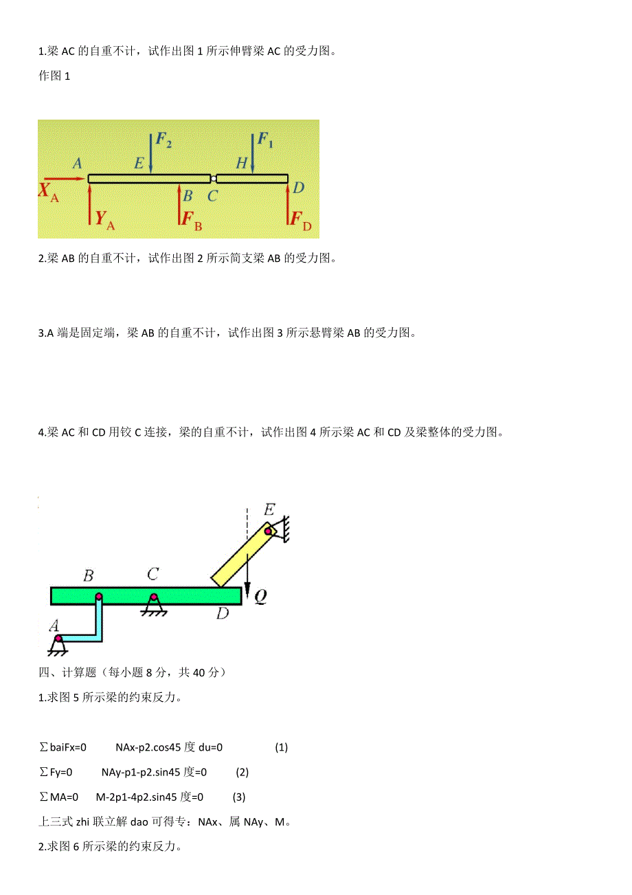 国开电大建筑力学形成性考核册(线下提交)答案_第2页