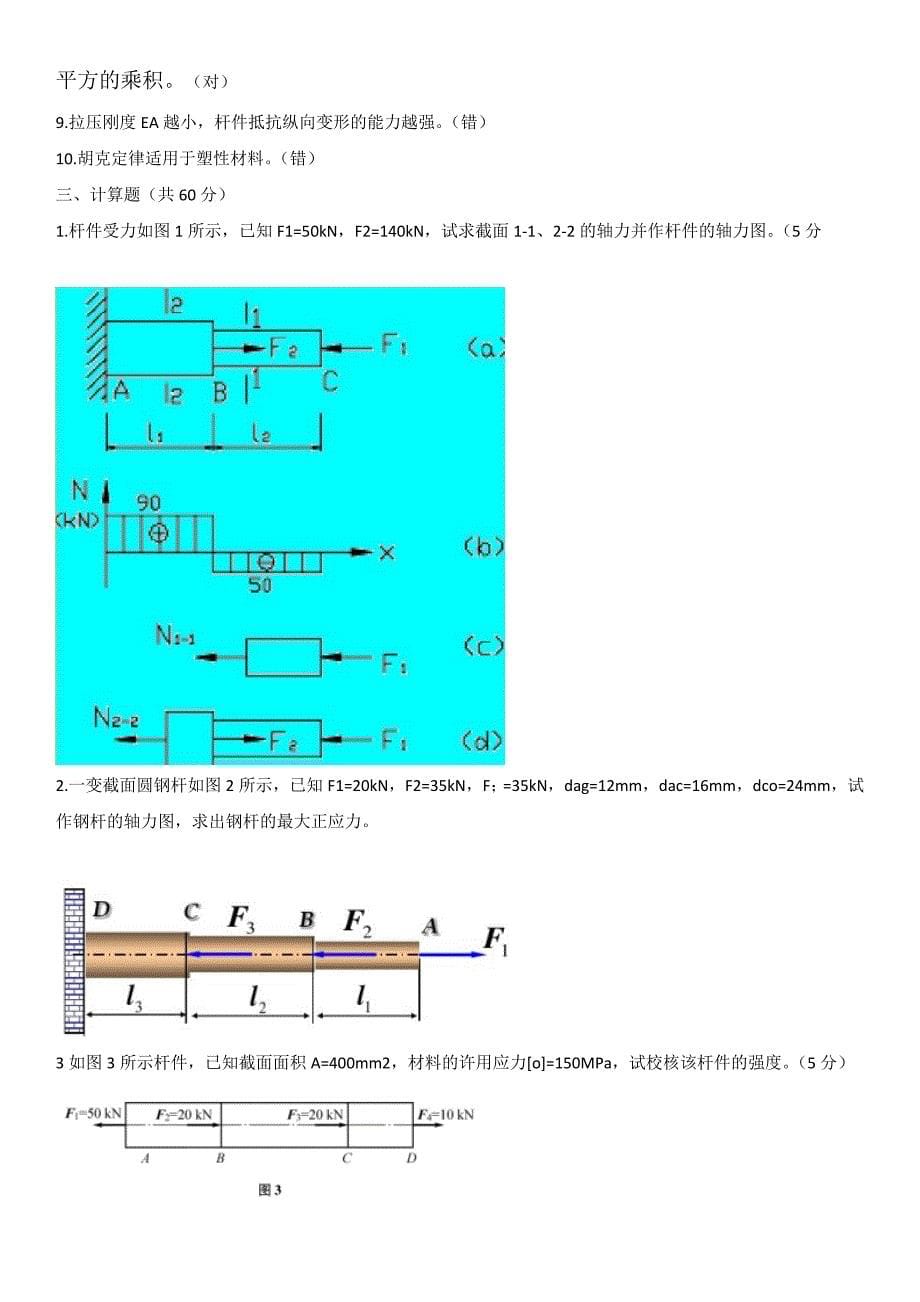 国开电大建筑力学形成性考核册(线下提交)答案_第5页