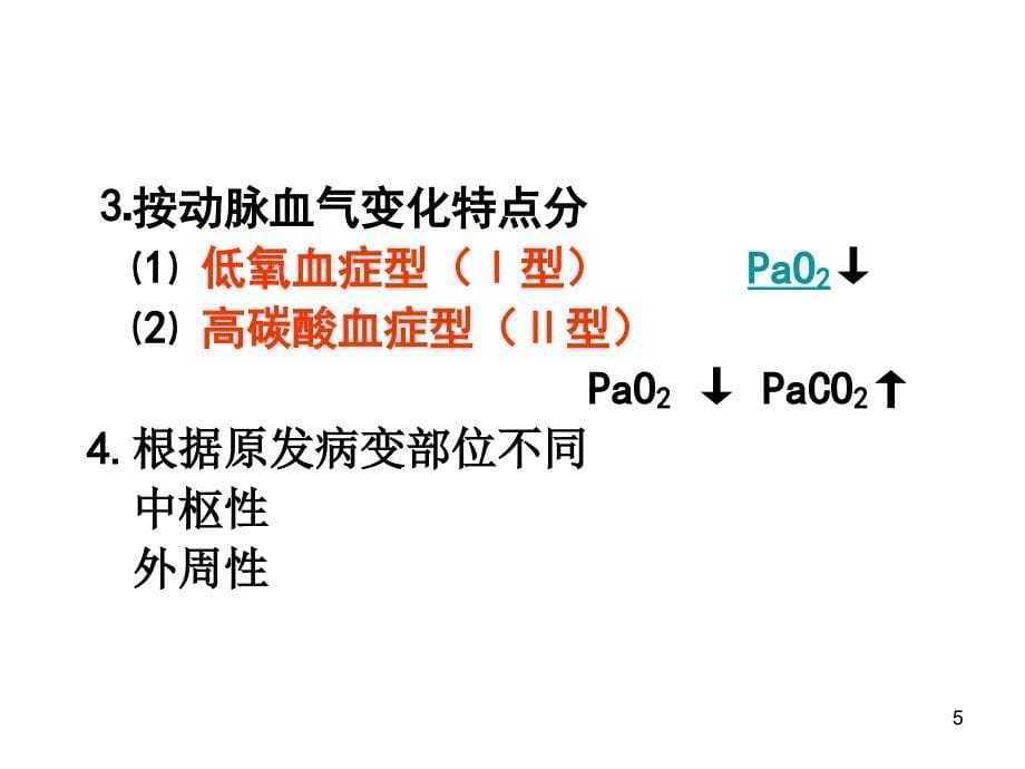 肺功能不全演示课件_第5页