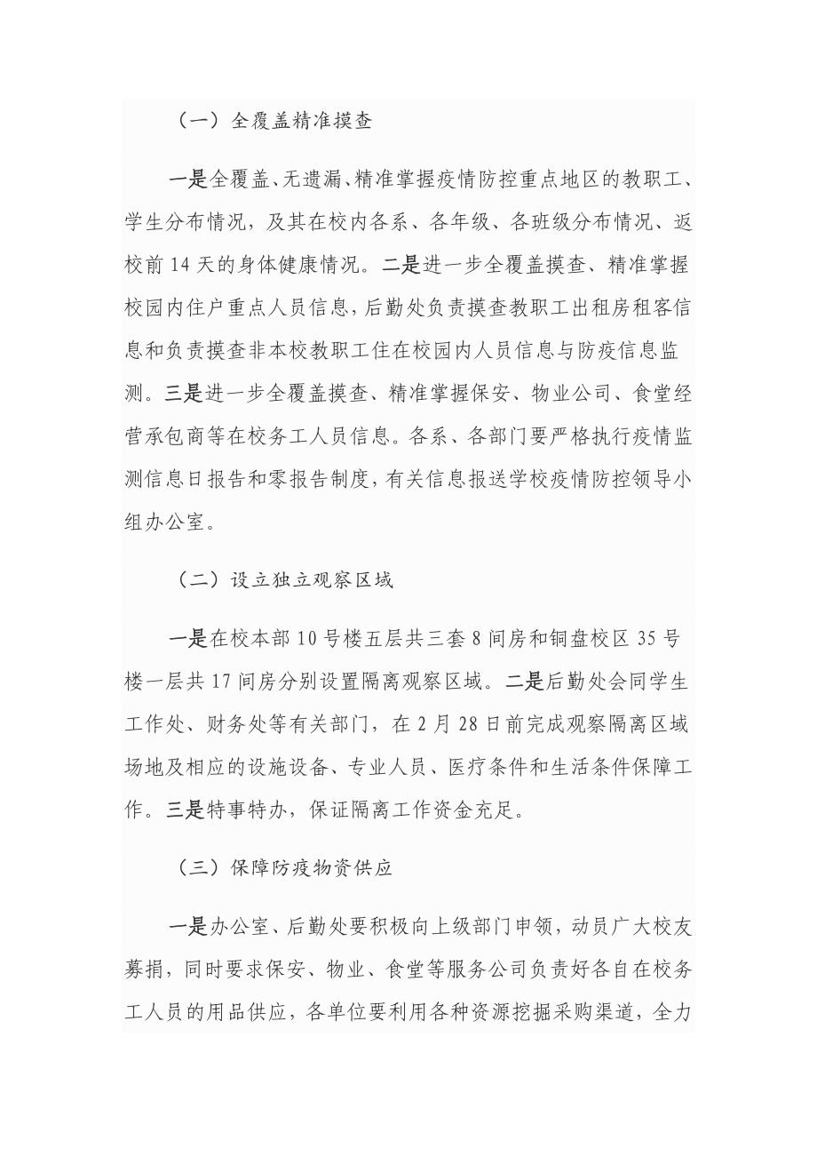 学校新型冠状病毒感染的肺炎疫情常态化防控工作两案八制全面材料_第3页