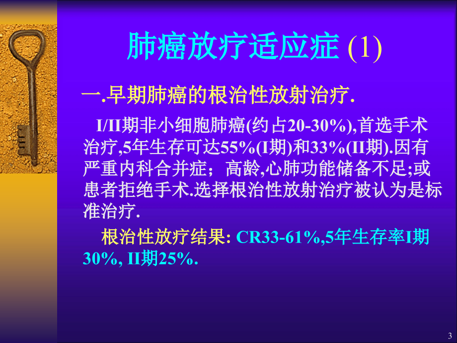 肺癌的放射治疗幻灯片_第3页