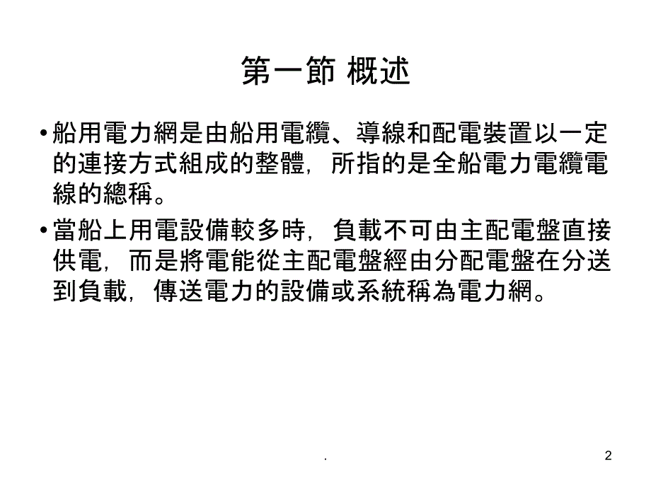 船舶电网和船用电缆ppt课件_第2页