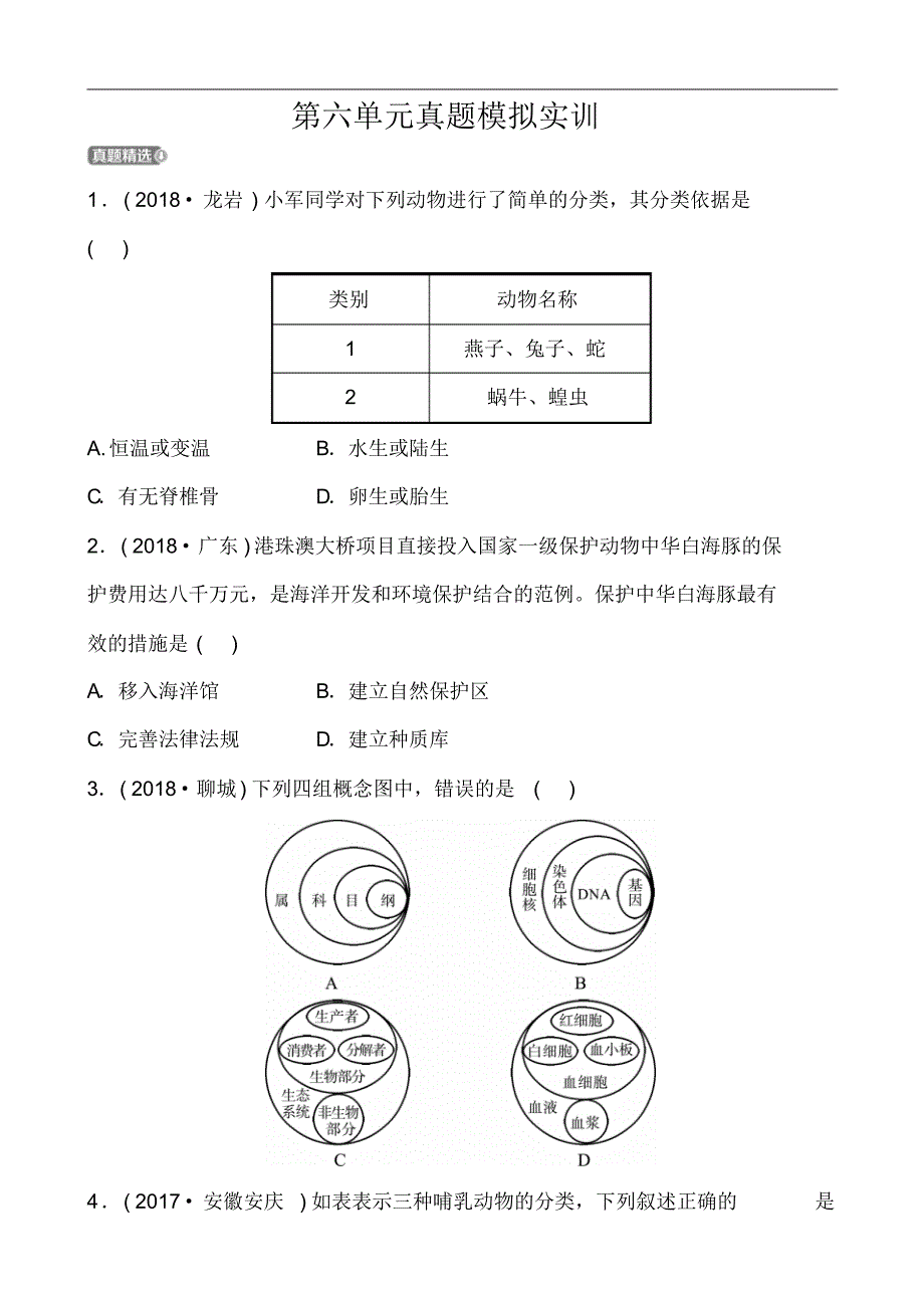 中考生物总复习第六单元真题模拟实训【含答案】_第1页