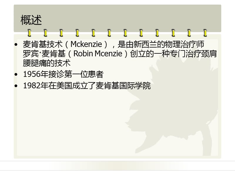 麦肯基疗法腰椎演示课件_第2页