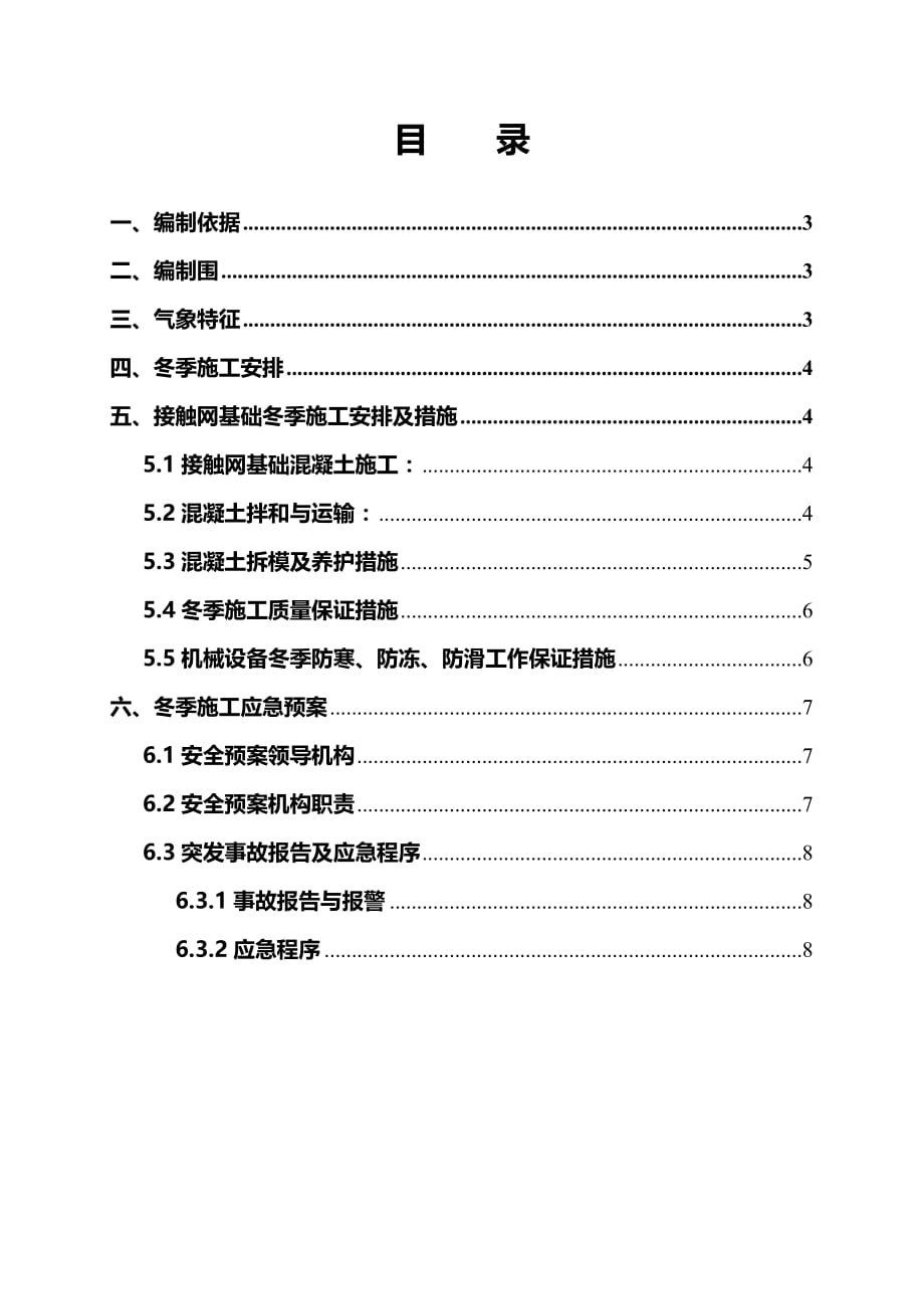 接触网冬季工程施工组织设计方案_第2页