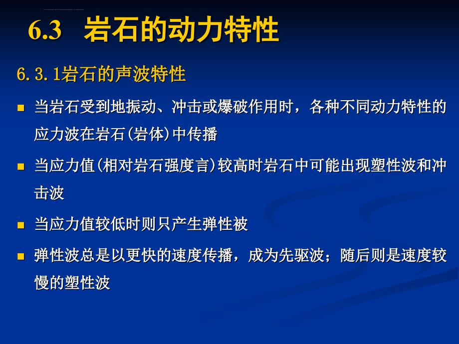 岩石动力学讲稿--岩石的动力特性课件_第1页