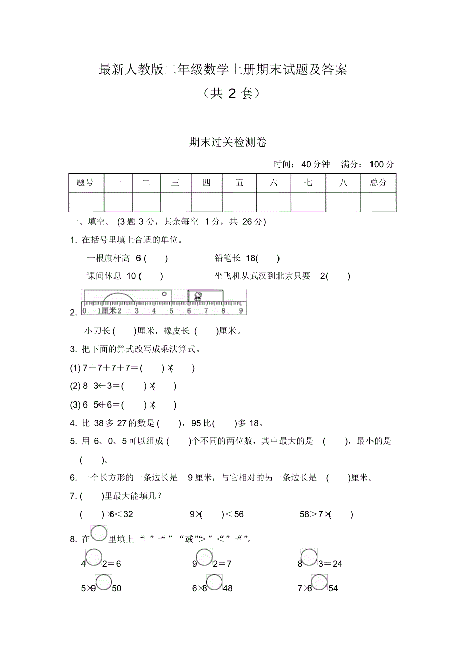 最新人教版二年级数学上册期末试题及答案_第1页