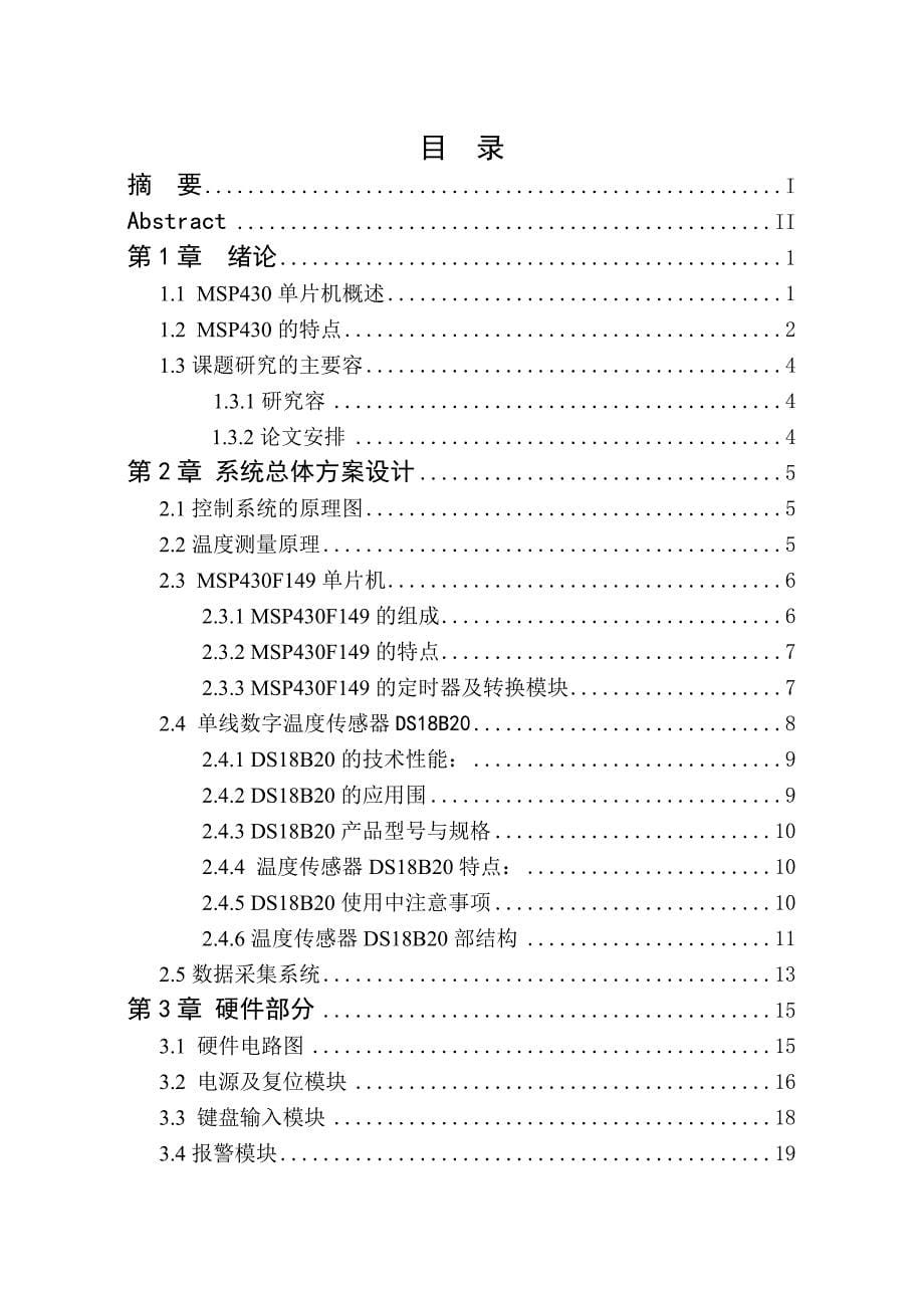 基于MSP430的温度采集报警系统的毕业设计说明_第5页