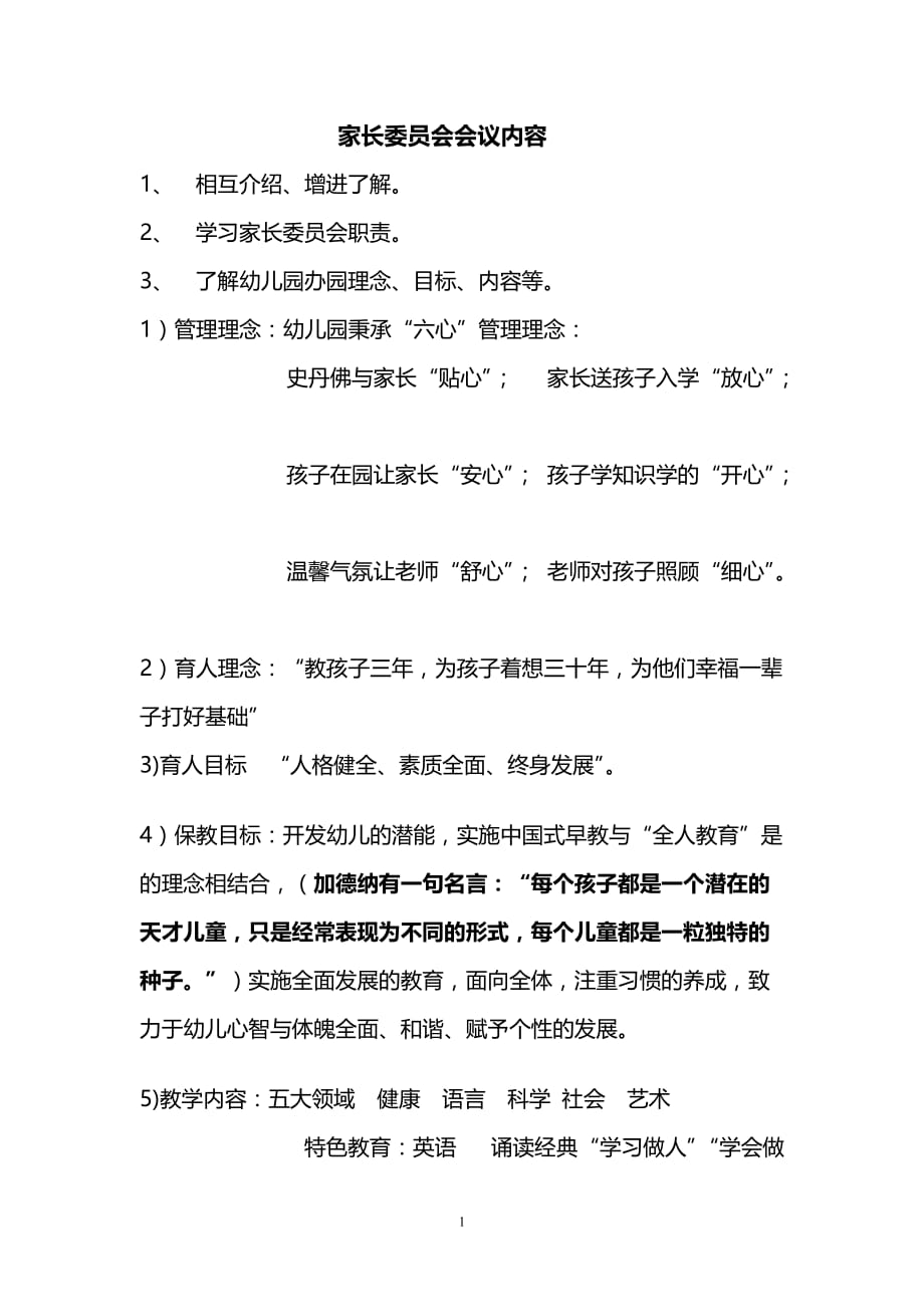 2020年整理幼儿园家长委员会会议内容.doc_第1页