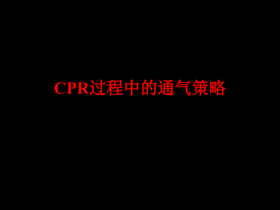 （优质医学）CPR的通气策略_第1页