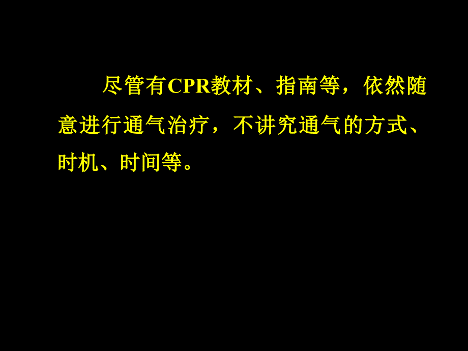 （优质医学）CPR的通气策略_第4页