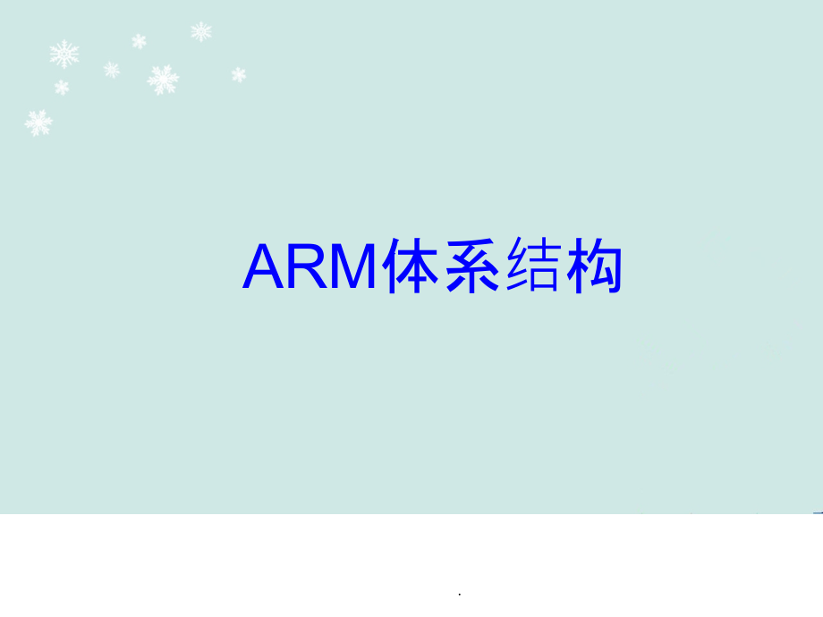 ARM7体系结构ppt课件_第1页
