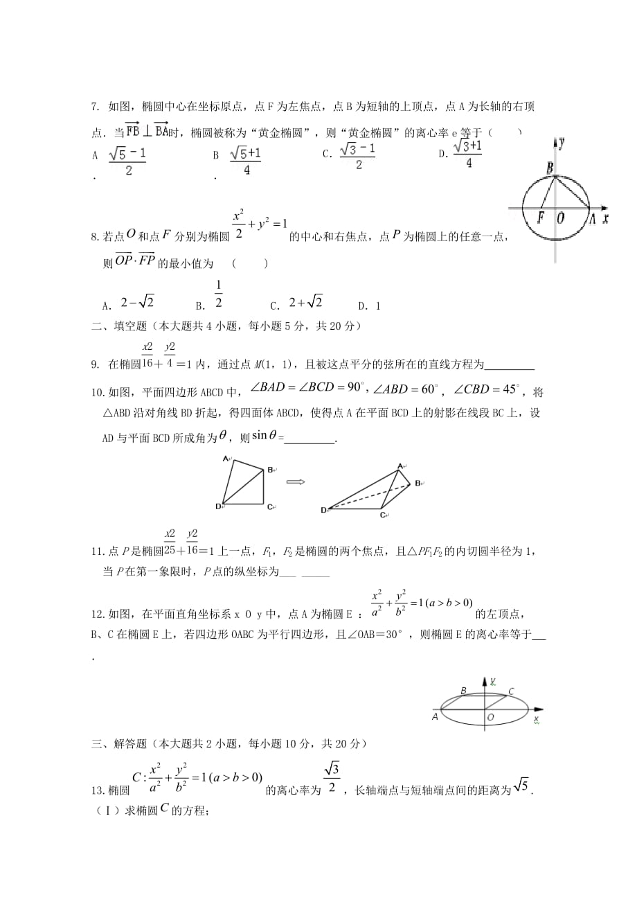 江西省2018-2019学年高二数学上学期周考十一理A[含答案]_第2页