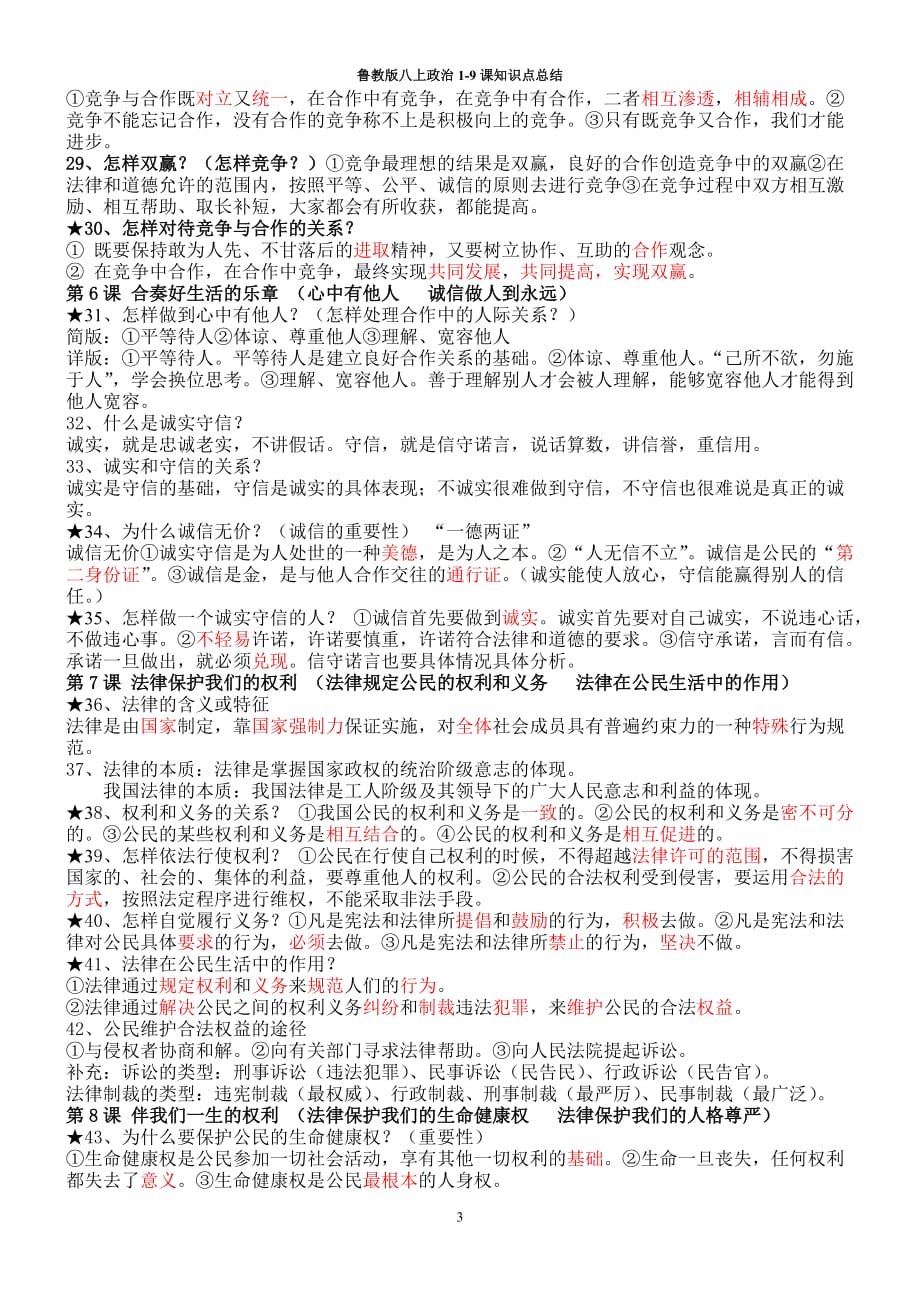 2020年整理政治八上知识点总结.doc_第3页