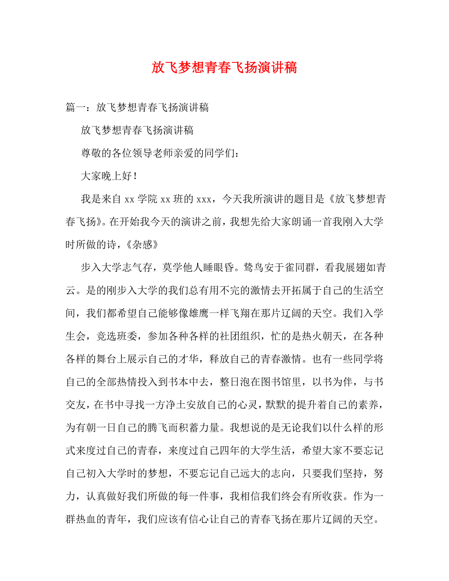 【精编】放飞梦想青春飞扬演讲稿_第1页