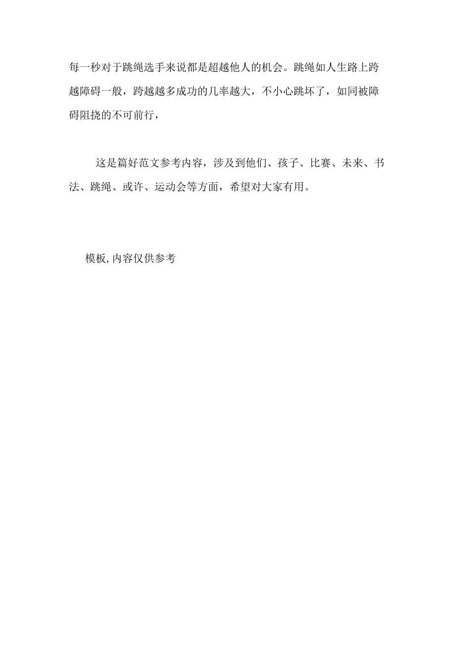 xx年中国石油大学 运动会让支教缤纷多彩社会实践报告范文_第3页