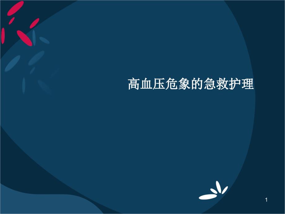 高血压危象的急救演示课件_第1页