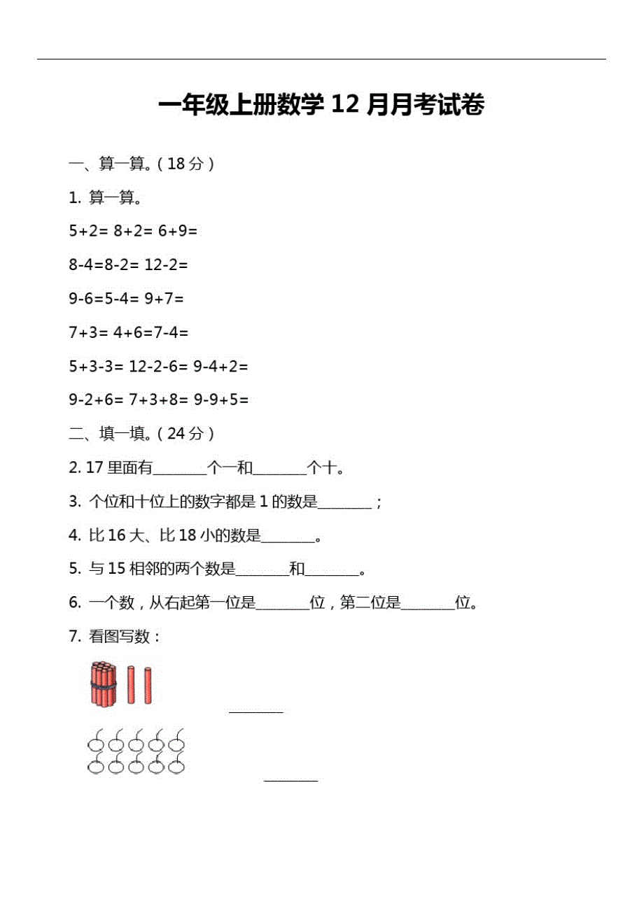 一年级上册数学12月月考试卷_第1页