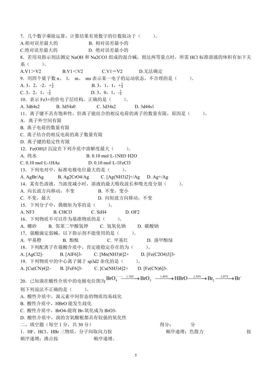 2020年整理无极分析化学考试题.doc_第5页