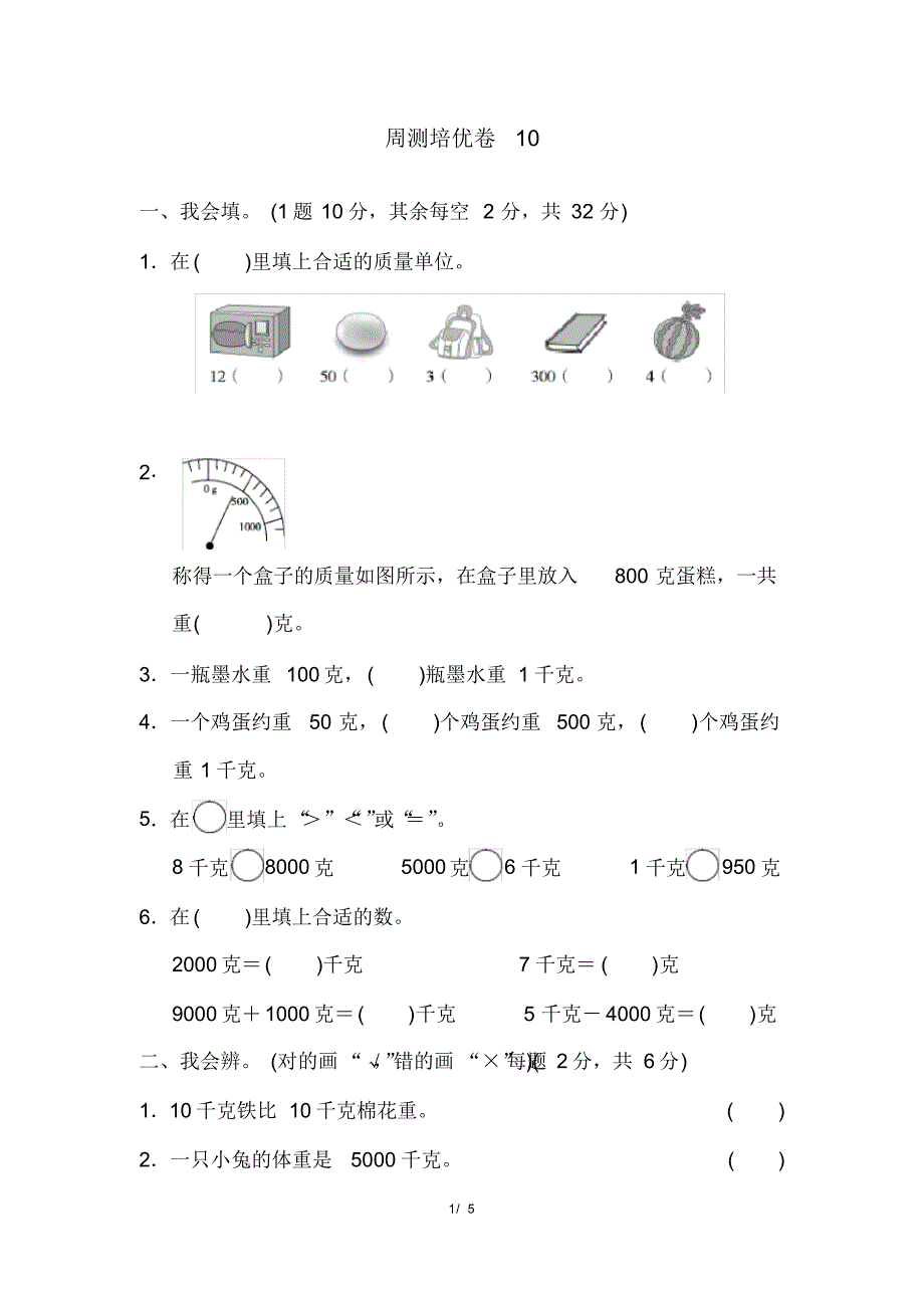 人教版二年级下册数学周测培优卷10(含参考答案)_第1页