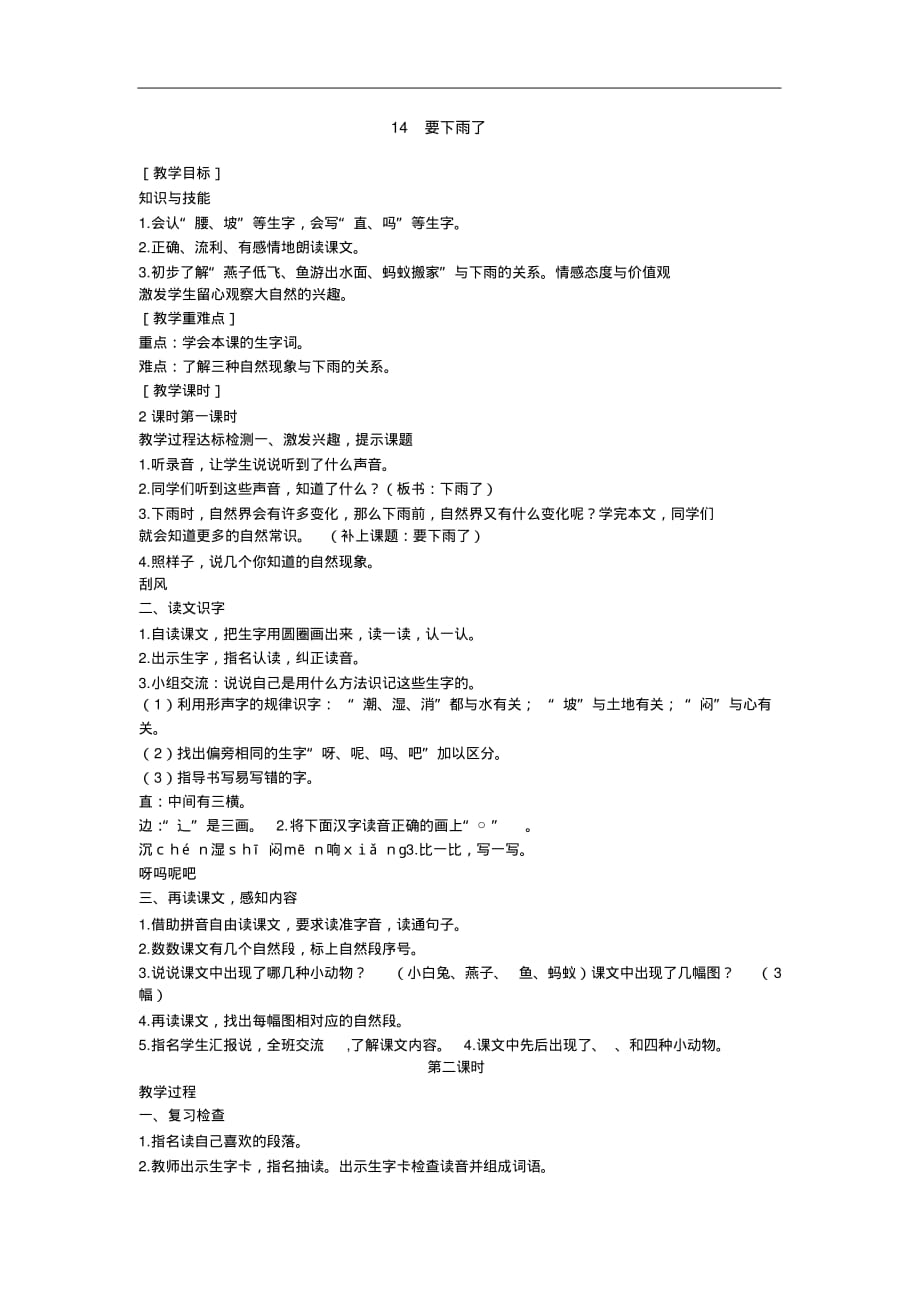 统编版小学一年级语文下册14要下雨了(教案)_第1页