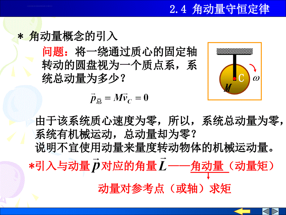 大学物理 角动量 角动量守恒定律课件_第1页