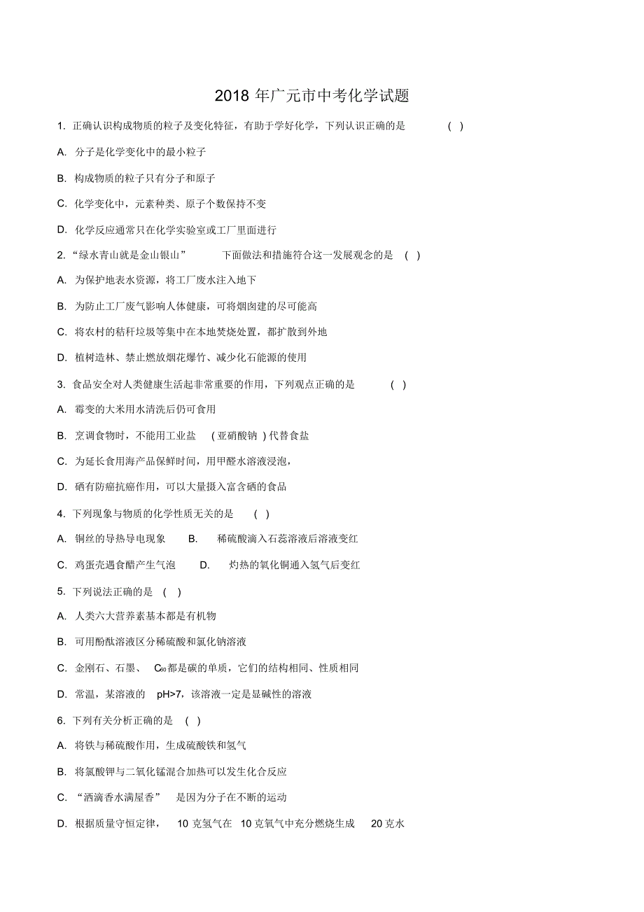 四川省广元市2018年中考化学试题(原卷版)_第1页
