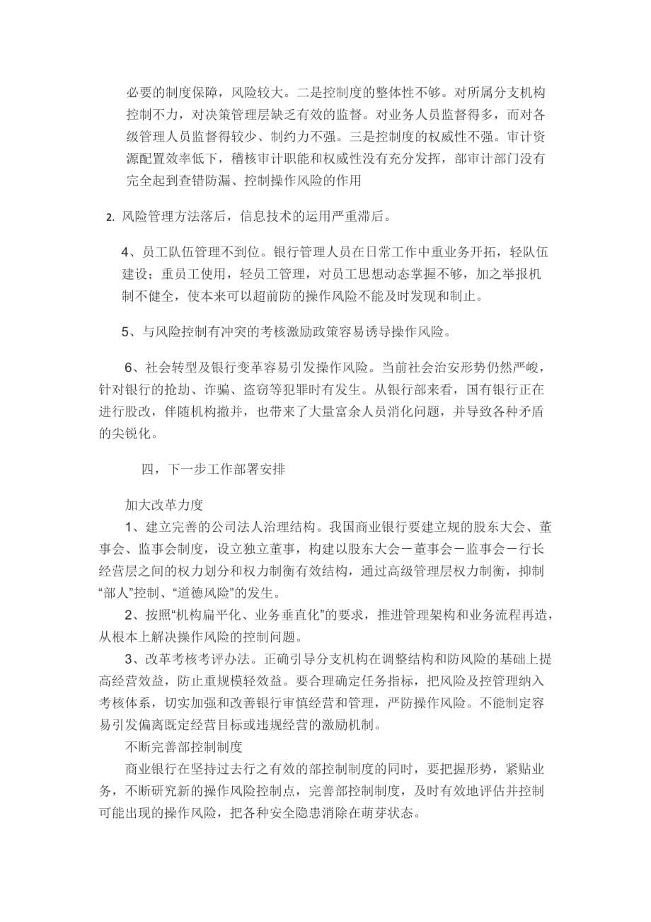 操作风险监测分析报告修订_第5页