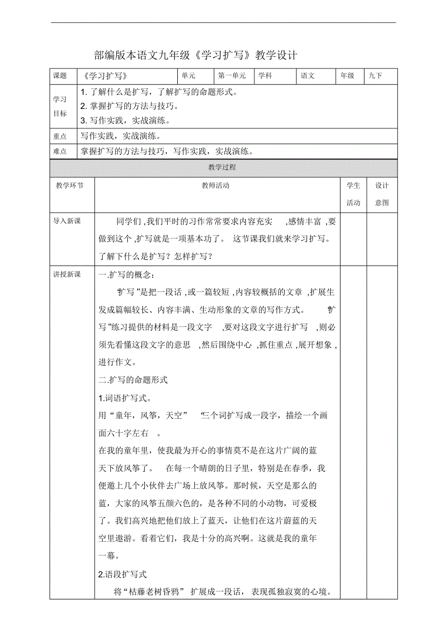 九级下册单元作文教学设计：第1单元《学习扩写》_第1页