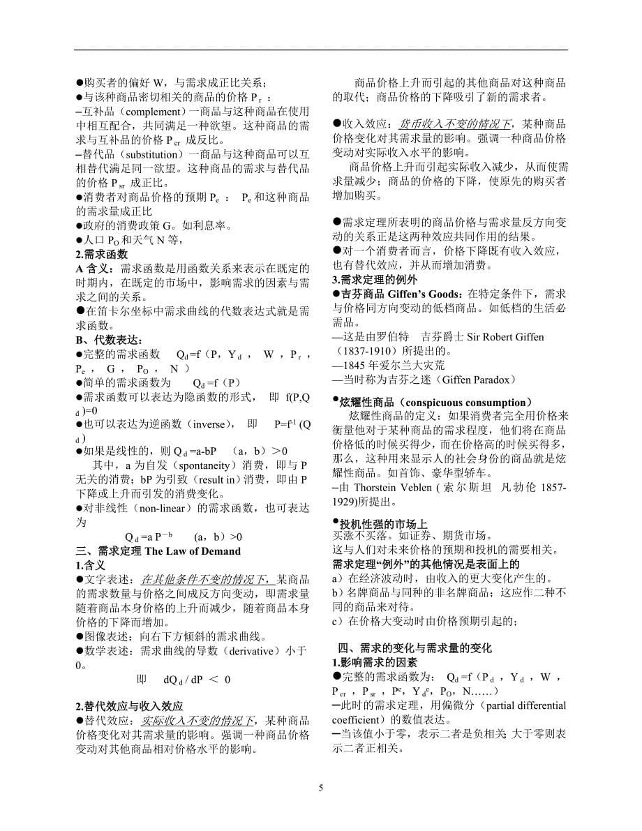 2020年整理西方经济学微观经济学知识点总结.doc_第5页