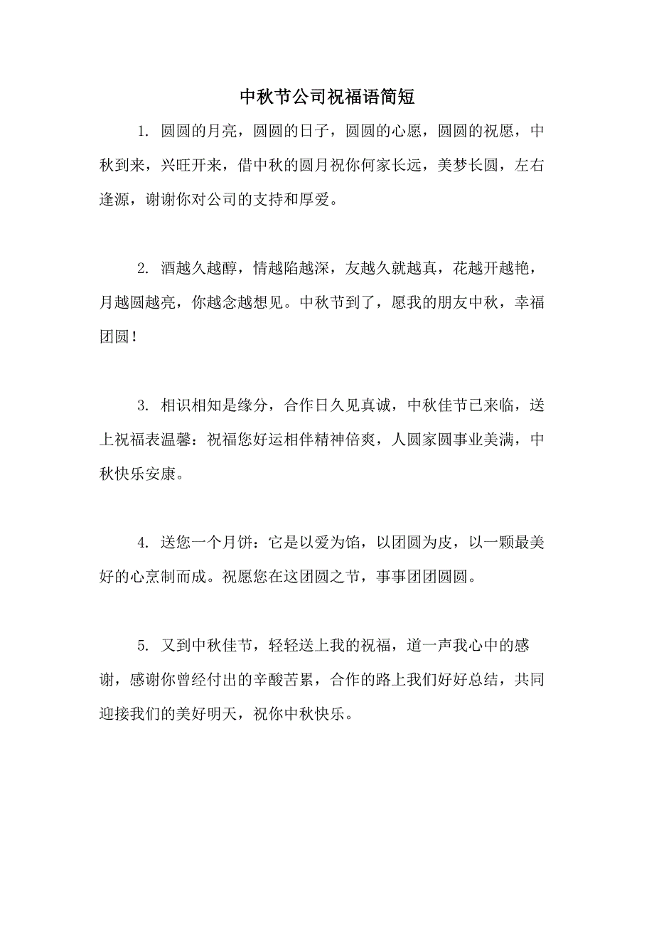 中秋节公司祝福语简短_第1页