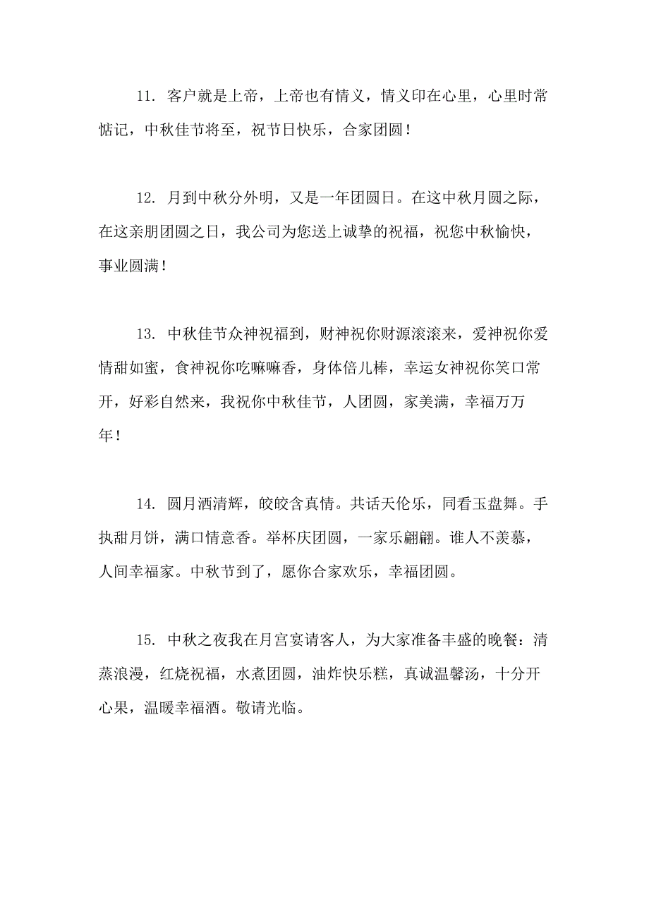 中秋节公司祝福语简短_第3页