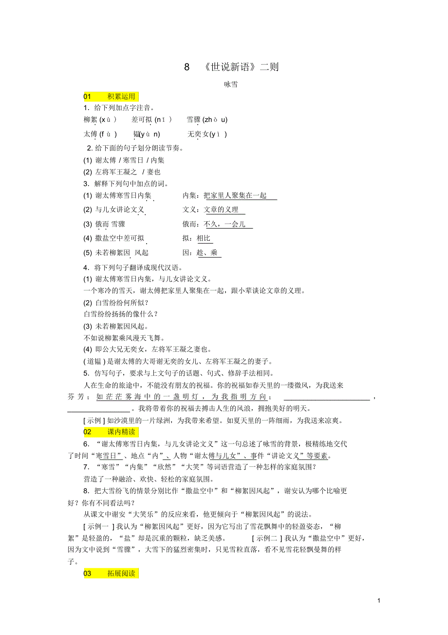 人教版七年级语文上册第二单元8世说新语二则练(含答案)_第1页