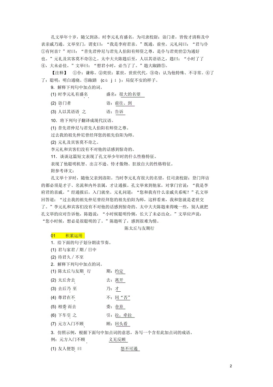 人教版七年级语文上册第二单元8世说新语二则练(含答案)_第2页