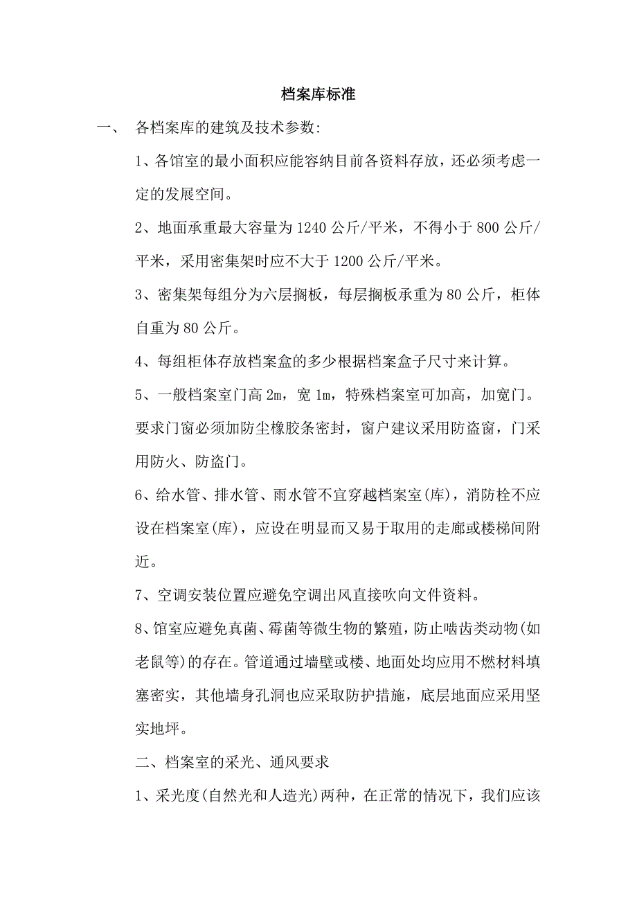 档案库房八防标准要求和控制措施方案_第2页